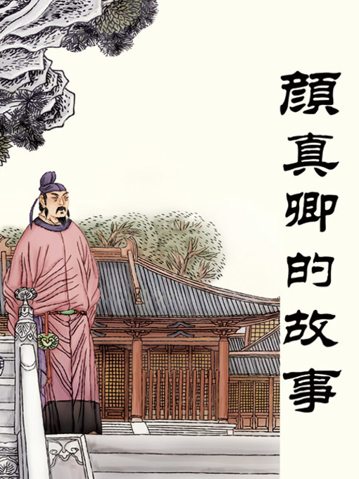 Title details for 颜真卿的故事 by 阮増宝Zengbao Ruan - Available